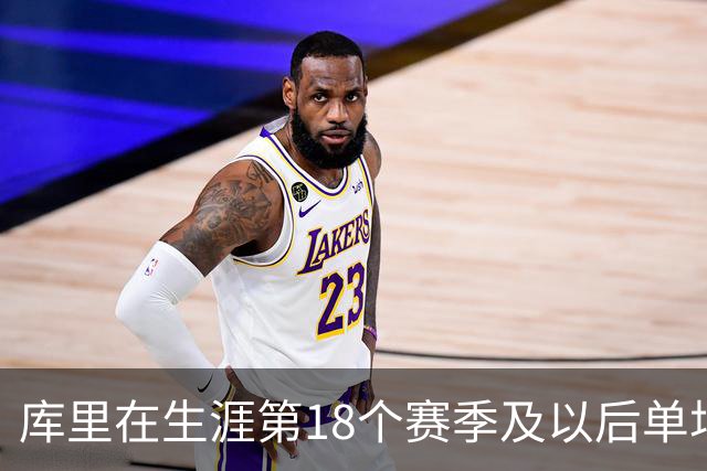 库里在生涯第18个赛季及以后单场轰下40+ 联盟控卫首人