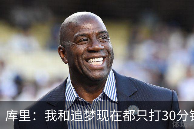 库里：我和追梦现在都只打30分钟左右 替补必须随时做好准备