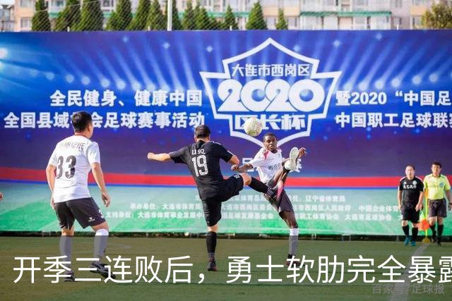 开季三连败后，勇士软肋完全暴露，只要内线有大个就能轻松拿捏