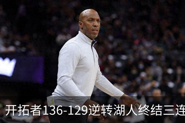开拓者136-129逆转湖人终结三连胜 东契奇空砍41分