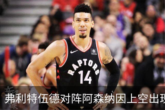 弗利特伍德对阵阿森纳因上空出现无人机延期，球员被带离球场