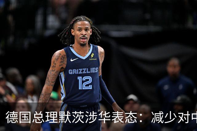 德国总理默茨涉华表态：减少对中国依赖！沉默1天后，中方回应了