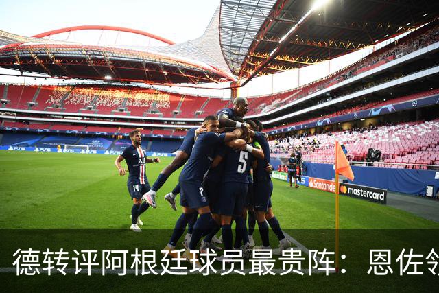 德转评阿根廷球员最贵阵：恩佐领衔，小蜘蛛、帕斯在列