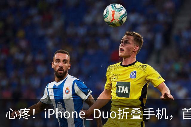 心疼！iPhone Duo折叠手机，首发日开合几次“内屏开裂”！维修费竟要7998元→