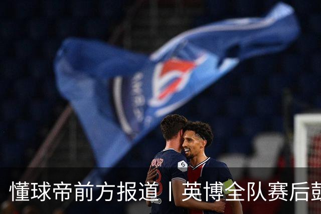 懂球帝前方报道丨英博全队赛后鼓掌致意，全队上下忘情庆祝