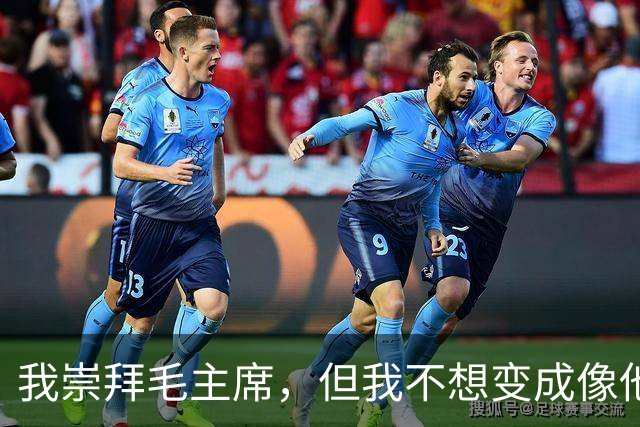 我崇拜毛主席，但我不想变成像他那样的人！