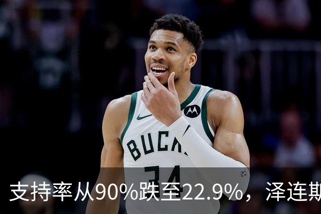 支持率从90%跌至22.9%，泽连斯基提冻战线，恐步萨卡什维利后尘？