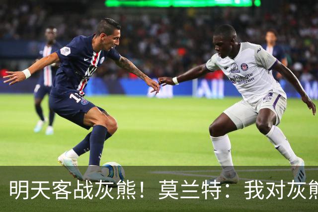 明天客战灰熊！莫兰特：我对灰熊没任何芥蒂 会当作普通比赛