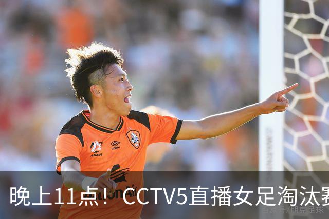 晚上11点！CCTV5直播女足淘汰赛，小组全胜+击败美国，有望创最佳战绩