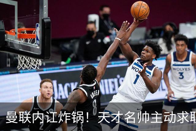 曼联内讧炸锅！天才名帅主动求职！两大派系吵翻了