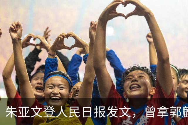 朱亚文登人民日报发文，曾拿郭麒麟打趣未遭冷落，如今尽显聪明