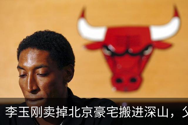 李玉刚卖掉北京豪宅搬进深山，父亲姐姐同年走了，48岁至今一个人