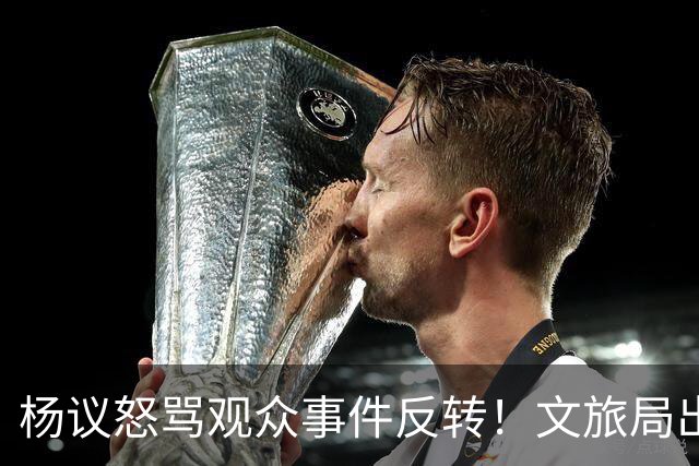 杨议怒骂观众事件反转！文旅局出手，现场观众曝更多猛料