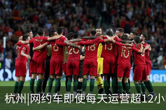 杭州|网约车即使每天运营超12小时，全月无休，净收入也难达万元