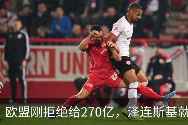 欧盟刚拒绝给270亿，泽连斯基就翻脸，不给钱就让乌克兰人都回国