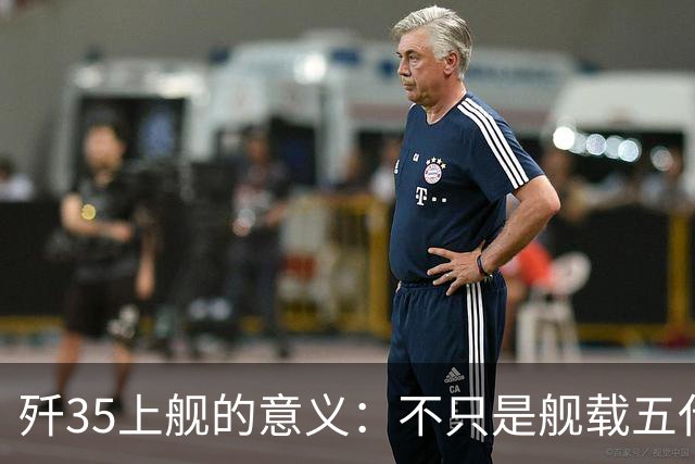 歼35上舰的意义：不只是舰载五代机，而是第一次把美国甩在后面