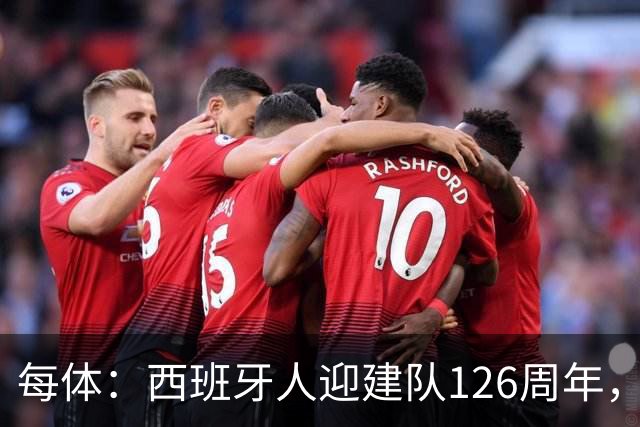 每体：西班牙人迎建队126周年，球迷票选27/28主场球衣
