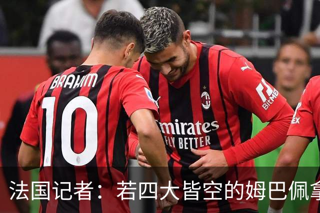 法国记者：若四大皆空的姆巴佩拿到金球奖，那将是金球奖之耻！