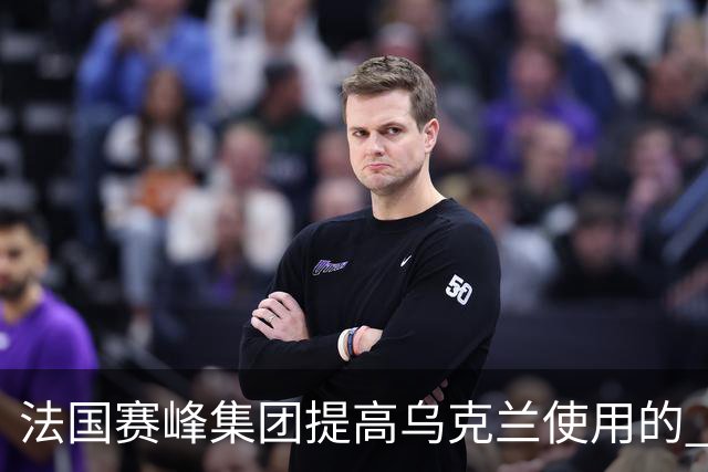 法国赛峰集团提高乌克兰使用的 AASM HAMMER 制导炸弹的产量，目标可达 2000 枚每年