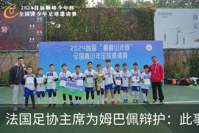 法国足协主席为姆巴佩辩护：此事应到此为止；姆巴佩已公开致歉，各方应放过他，毕竟那番话并非他本意