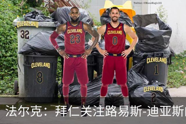 法尔克：拜仁关注路易斯-迪亚斯的伤情，已开始考察新边锋人选