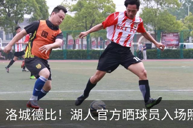 洛城德比！湖人官方晒球员入场照：里夫斯依旧连帽衫 凯斯勒短袖