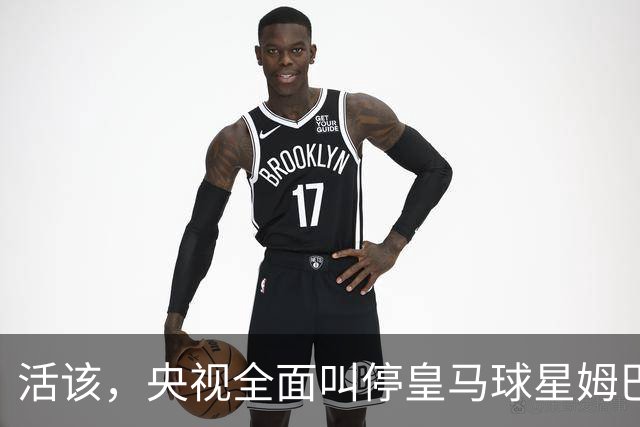 活该，央视全面叫停皇马球星姆巴佩涉赛事及广告播出，同步下线此前所发布的相关内容