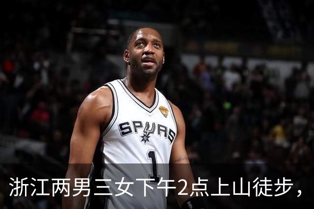 浙江两男三女下午2点上山徒步，本想上去1小时下来1小时，结果被困水库断崖边，8小时后才获救！“什么都没带，有女驴友喝了山溪水”