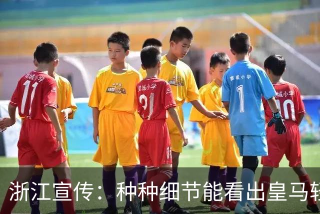 浙江宣传：种种细节能看出皇马轻慢敷衍 屡爆涉华争议让球迷心寒