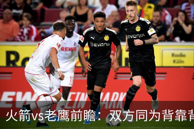 火箭vs老鹰前瞻：双方同为背靠背，一场典型快慢节奏的别样碰撞