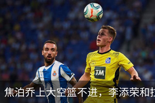 焦泊乔上大空篮不进，李添荣&拉塞尔7记三分领先18分打停广东