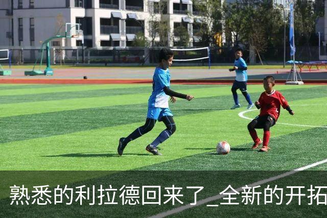熟悉的利拉德回来了 全新的开拓者刚上路