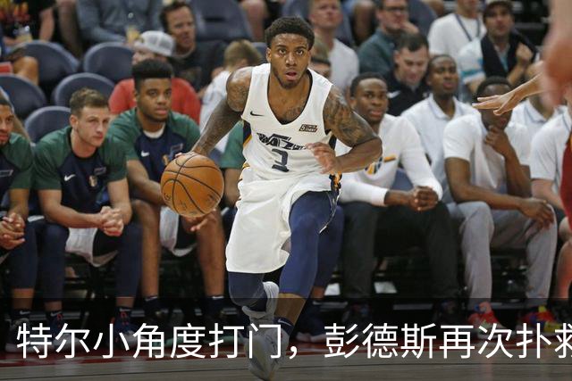 特尔小角度打门，彭德斯再次扑救救险