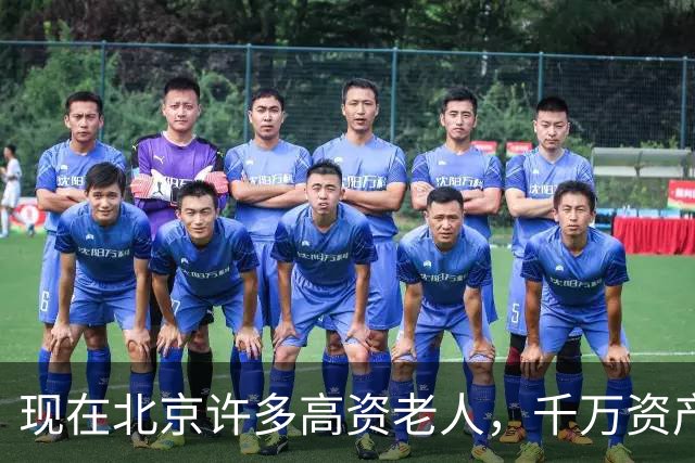 现在北京许多高资老人，千万资产转国外子女，却要求社区照顾他们