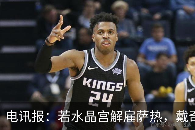 电讯报：若水晶宫解雇萨热，戴奇是接任热门人选