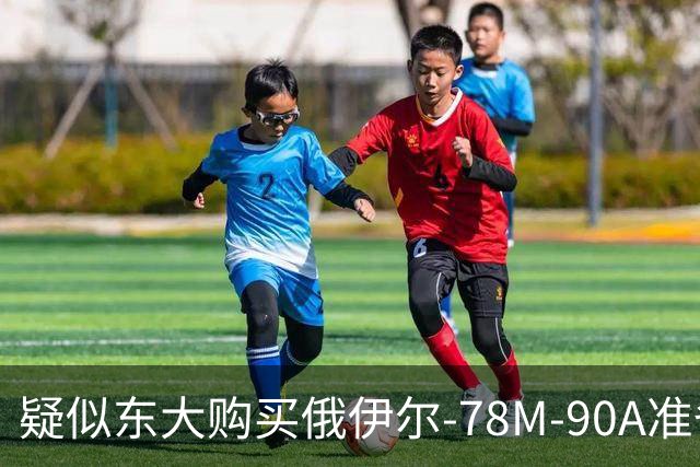疑似东大购买俄伊尔-78M-90A准备交付，难道之前说的20架订单是真的吗？