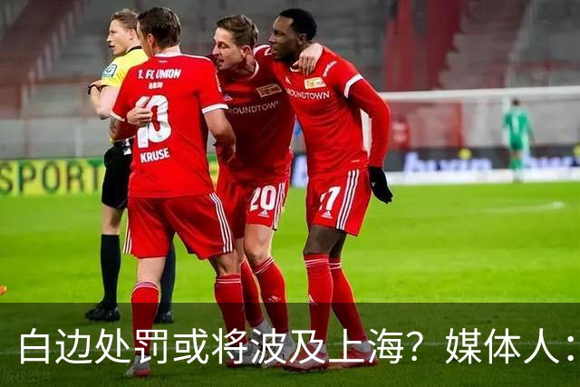 白边处罚或将波及上海？媒体人：CBA公司可能核减准入积分&参赛费