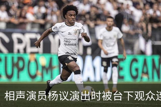 相声演员杨议演出时被台下观众连喊几声杨老五当场翻脸骂了三分多钟逼到对方道歉，网友吵翻