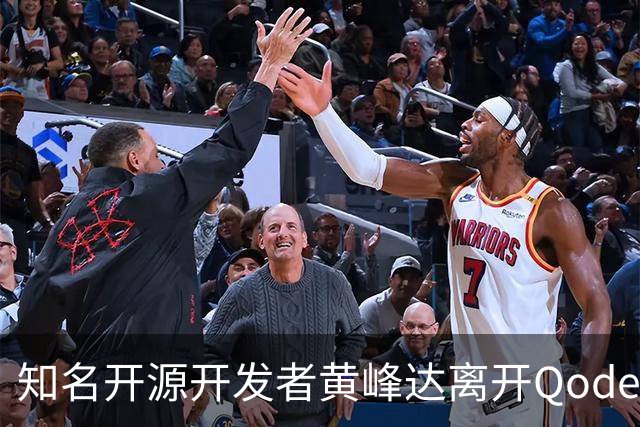 知名开源开发者黄峰达离开Qoder，感慨在阿里要做好产品太难了！