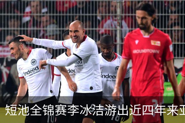 短池全锦赛李冰洁游出近四年来亚洲最强战绩 世锦赛或见证她摘金力作！