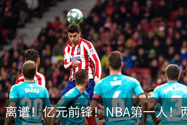 离谱！亿元前锋！NBA第一人！两冠功臣下海了？