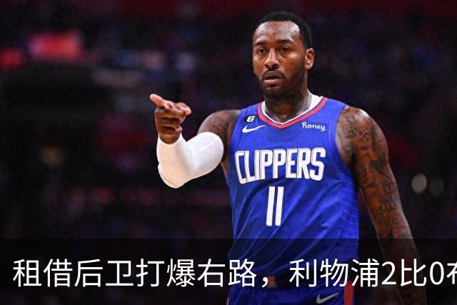 租借后卫打爆右路，利物浦2比0布莱顿他成全场最佳