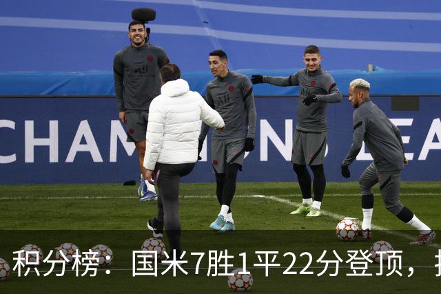 积分榜：国米7胜1平22分登顶，拉齐奥同分第2，紫百合仍居降级区