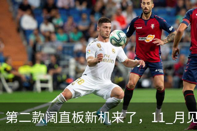 第二款阔直板新机来了，11 月见！