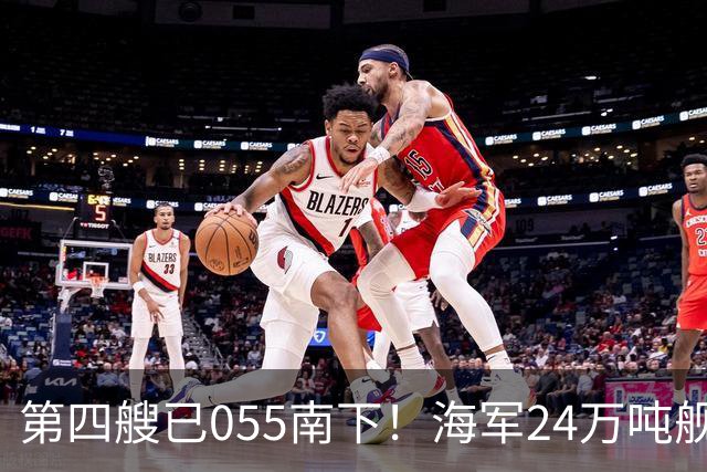第四艘已055南下！海军24万吨舰队集结西太，前锋直指罗斯福号