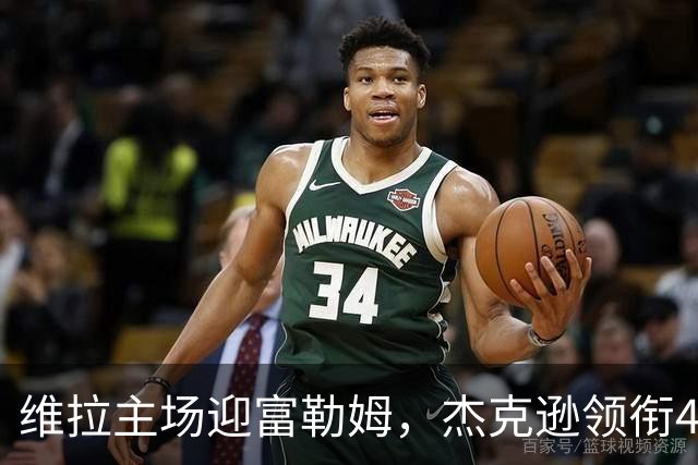 维拉主场迎富勒姆，杰克逊领衔4-2-3-1强阵