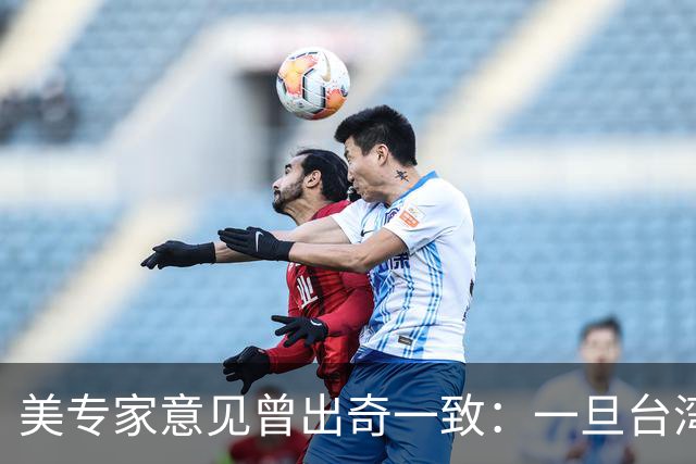 美专家意见曾出奇一致：一旦台湾归回中国，美国或许仅一条路可走