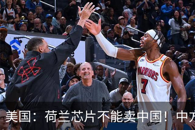 美国：荷兰芯片不能卖中国！中方霸气反问：收购荷企问过我们吗？