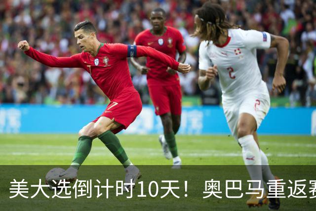 美大选倒计时10天！奥巴马重返赛场，希拉里再抛猛料：特朗普通俄
