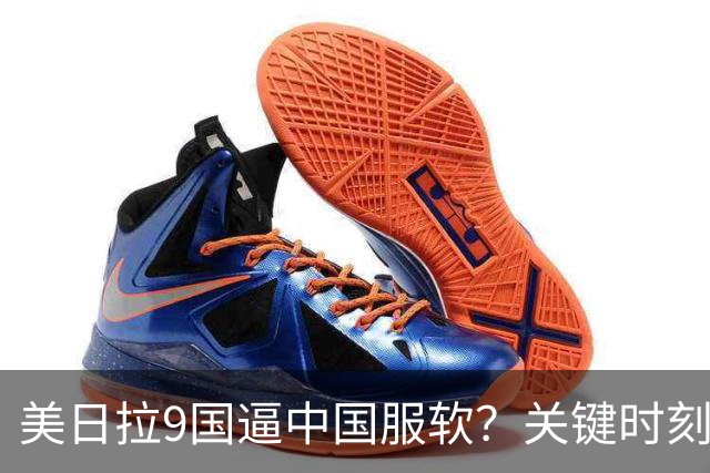 美日拉9国逼中国服软？关键时刻俄罗斯下场，不是帮助，是来算账